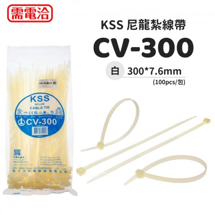 KSS 尼龍紮線帶(白) CV-300 300*7.6mm(100pcs/包)