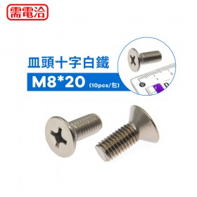 皿頭十字白鐵 M8*20 (10PCS/包)