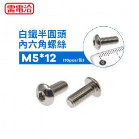 白鐵半圓頭內六角螺絲 M5*12 (10pcs/包)