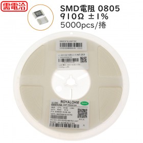 SMD電阻 0805 910Ω ±1%  (5000pcs/捲)