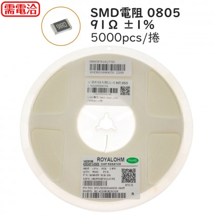 SMD電阻 0805 91Ω ±1%  (5000pcs/捲)