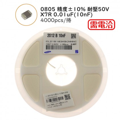 0805 精度±10% 耐壓50V X7R 0.01uF(10nF)  (4000pcs/捲)