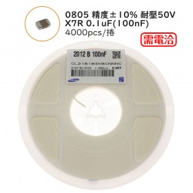 0805 精度±10% 耐壓50V X7R 0.1uF(100nF)  (4000pcs/捲)