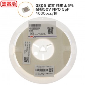 0805 電容 精度±5% 耐壓50V NPO 5pF (4000pcs/捲)