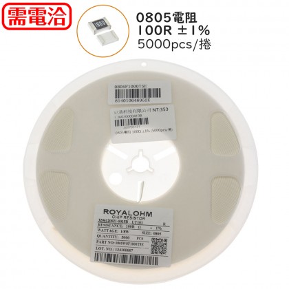 0805電阻 100R ±1% (5000pcs/捲)