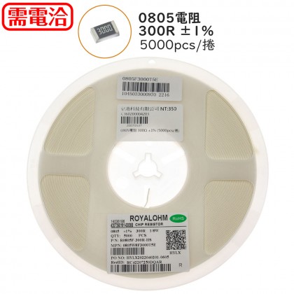 0805電阻 300R ±1% (5000pcs/捲)