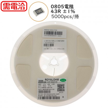 0805電阻 43R ±1% (5000pcs/捲)