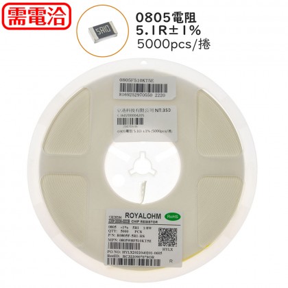 0805電阻 5.1R ±1% (5000pcs/捲)