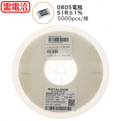 0805電阻 51R ±1% (5000pcs/捲)