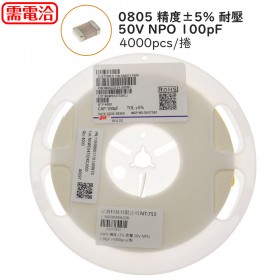 0805 精度±5% 耐壓 50V NPO 100pF (4000pcs/捲)