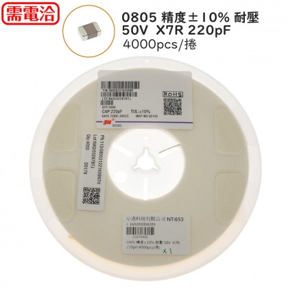 0805 精度±10% 耐壓 50V  X7R 220pF(4000pcs/捲)