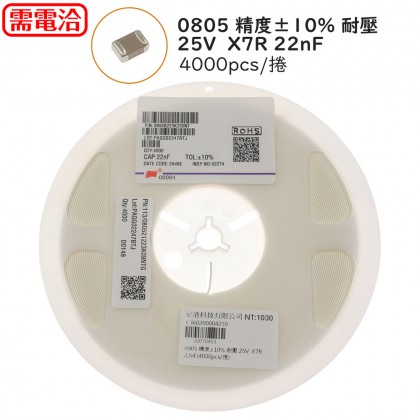 0805 精度±10% 耐壓 25V  X7R 22nF(4000pcs/捲)