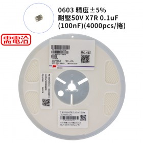 0603 精度±5% 耐壓50V X7R 0.1uF(100nF)(4000pcs/捲)