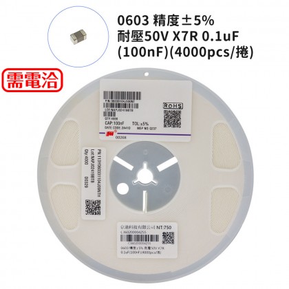 0603 精度±5% 耐壓50V X7R 0.1uF(100nF)(4000pcs/捲)