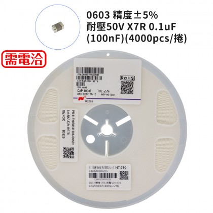 0603 精度±5% 耐壓50V X7R 0.1uF(100nF)(4000pcs/捲)