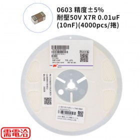 0603 精度±5% 耐壓50V X7R 0.01uF(10nF)(4000pcs/捲)