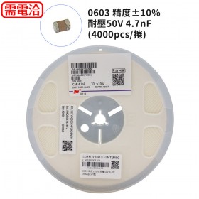 0603 精度±10% 耐壓50V 4.7nF (4000pcs/捲)