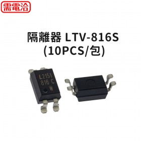 隔離器 LTV-816S (10PCS/包)