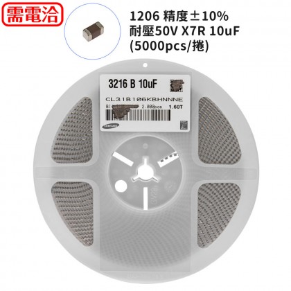 1206 精度±10% 耐壓50V X7R 10uF (5000pcs/捲)