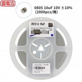 0805 10uF 10V ±10% (2000pcs/捲)