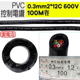 PVC控制電纜線 0.3mm2 *12C 600V 100M/捆