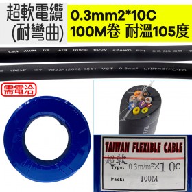 超軟電纜(耐彎曲) 0.3mm2*10C 耐溫105度 100M/捆