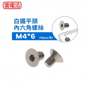 白鐵平頭內六角螺絲 M4*6 (10pcs/包)