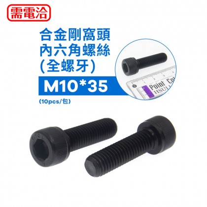 合金剛窩頭內六角螺絲(全螺牙) M10*35 (10PCS/包)