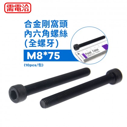 合金剛窩頭內六角螺絲(全螺牙) M8*75 (10PCS/包)