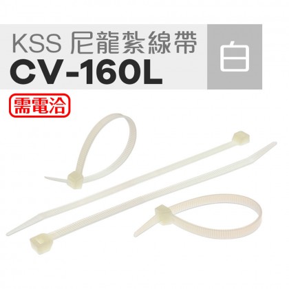 KSS 尼龍紮線帶 CV-160L (100pcs/包)