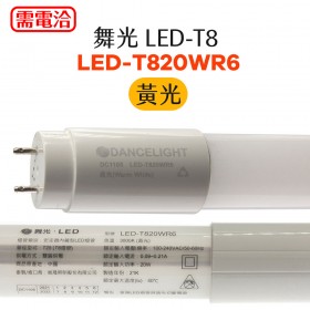 舞光 LED-T8 LED-T820WR6 黃光