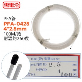 PFA管 PFA-0425 4*2.5mm 100M/捲 耐溫約260度