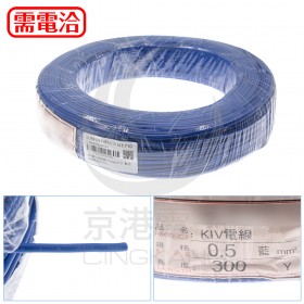 KIV細芯控制線 0.5mm2*1C 藍色 300碼(約273米)