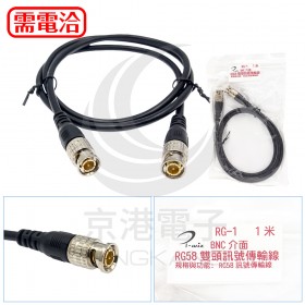 BNC 雙頭 1M 成型電纜線(RG58A/U-1M)