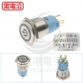 16mm不鏽鋼金屬電源燈平面有段開關-DC12V 藍光