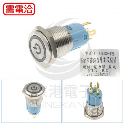 16mm不鏽鋼金屬電源燈平面有段開關-DC12V 藍光