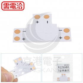 單色LED燈條專用T型焊接片