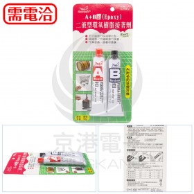 PERMA-CEMET A+B(Epoxy) 膠二源型環氧樹脂接著劑 50g