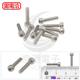 白鐵窩頭內六角螺絲 M2.5*12 (10PCS/包)