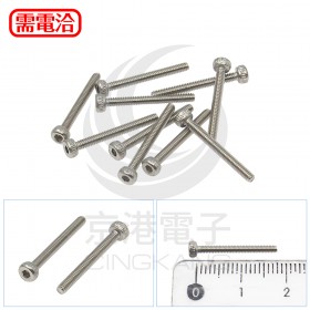 白鐵窩頭內六角螺絲 M2*18 (10PCS/包)