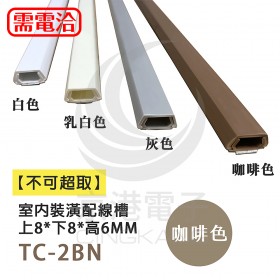 【不可超取】室內裝潢配線槽 TC-2BN (咖啡色) 上8*下8*高6mm