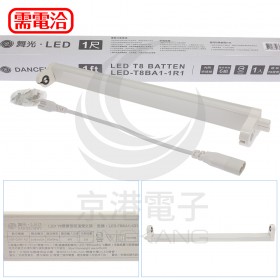 舞光 T8 LED 1尺鐵支架(空台) 認證 LEDT8BA1-1R1燈座
