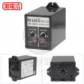 RIKO 電源供給及計時功能 AC110V (ST-T2-AC110)