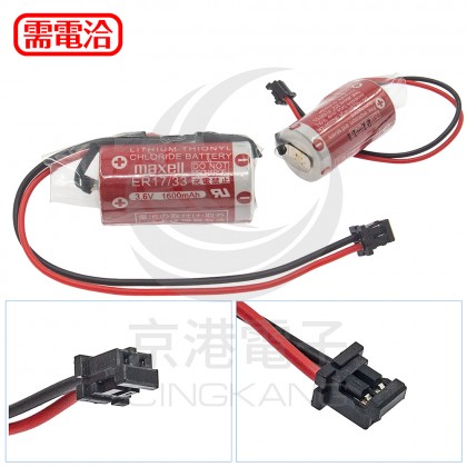 MAXELL ER17/33 鋰電池 3.6V 1600mAh (含2號接頭)