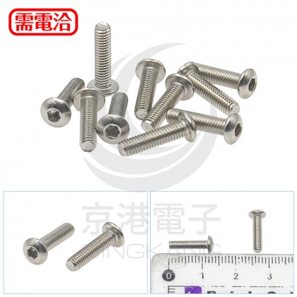 白鐵半丸頭內六角螺絲 M3*12 (10PCS/包)