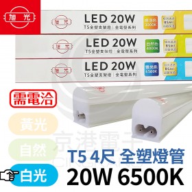 旭光 LED T5 4尺20W 全塑 燈管 白光6500K 串接