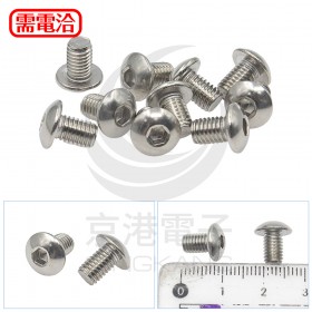 白鐵半丸頭內六角螺絲 M5*8 (10PCS/包)