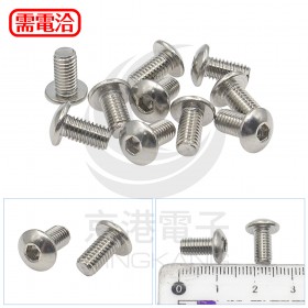 白鐵半丸頭內六角螺絲 M5*10 (10PCS/包)
