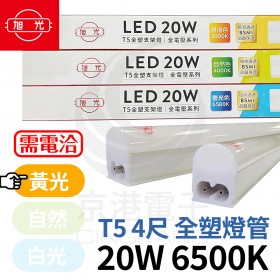 旭光 LED T5 4尺20W 全塑 燈管 黃光3000K 串接