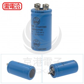 起動電容 150MFD(H) 250VAC
